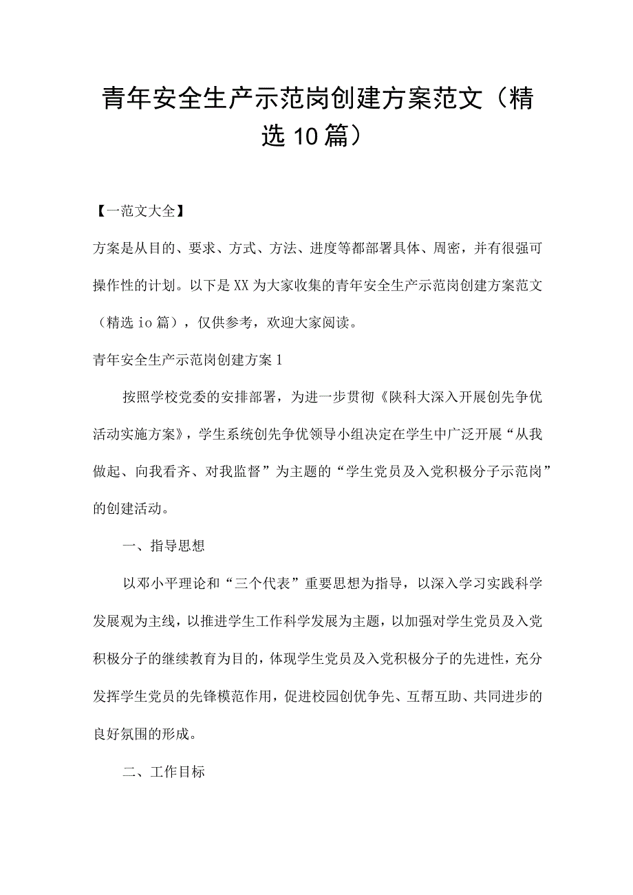 青年安全生产示范岗创建方案范文(精选10篇).docx_第1页