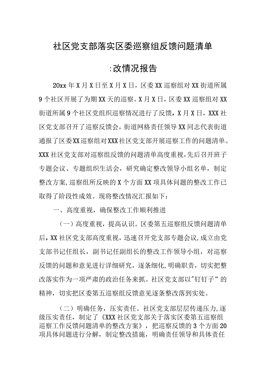 社区党支部落实区委巡察组反馈问题清单整改情况报告.docx_第1页