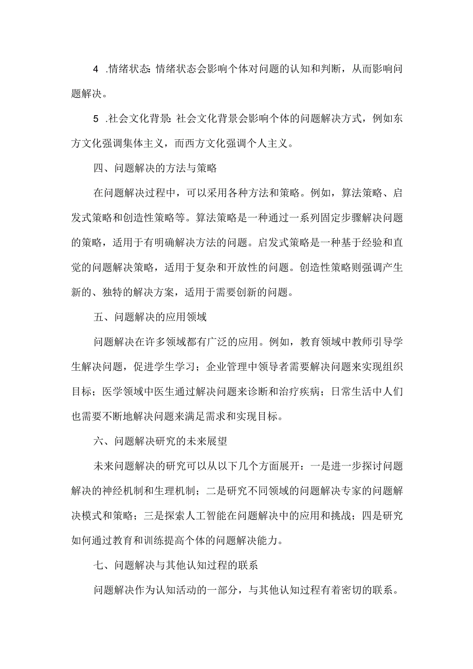 问题解决研究综述.docx_第2页