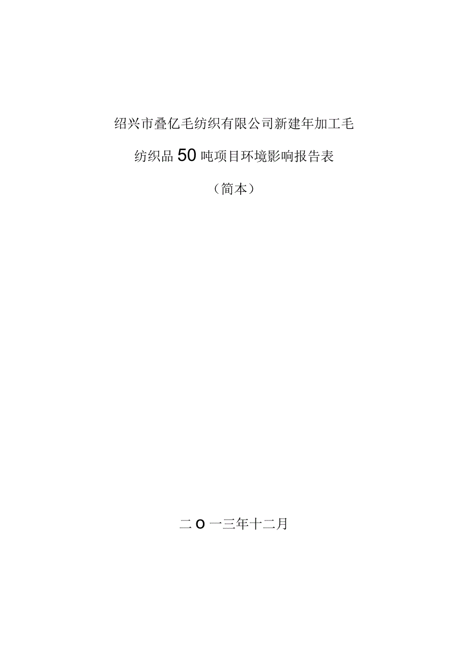 绍兴市亿叠毛纺织有限公司新建年加工毛纺织品50吨项目环境影响报告.docx_第1页