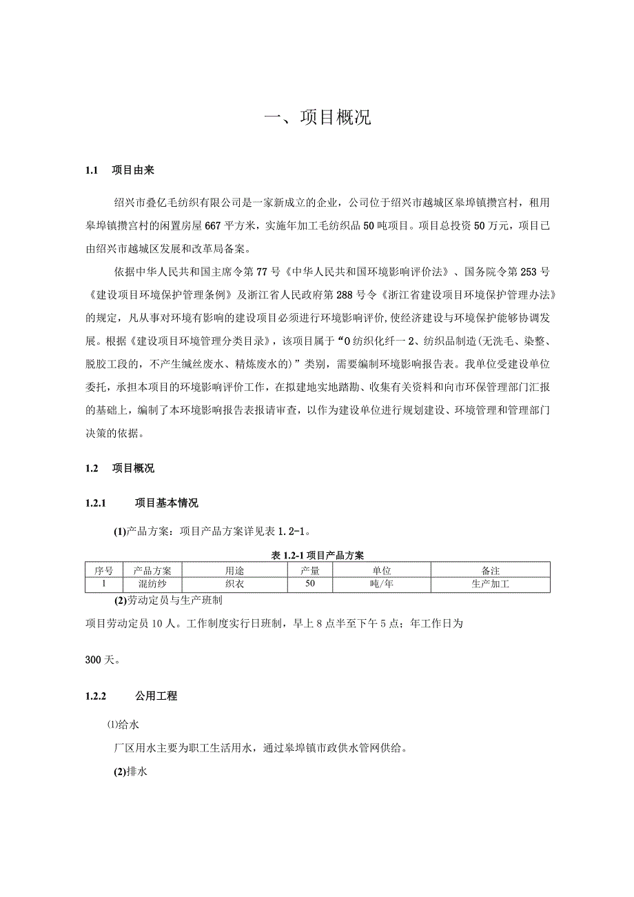 绍兴市亿叠毛纺织有限公司新建年加工毛纺织品50吨项目环境影响报告.docx_第3页