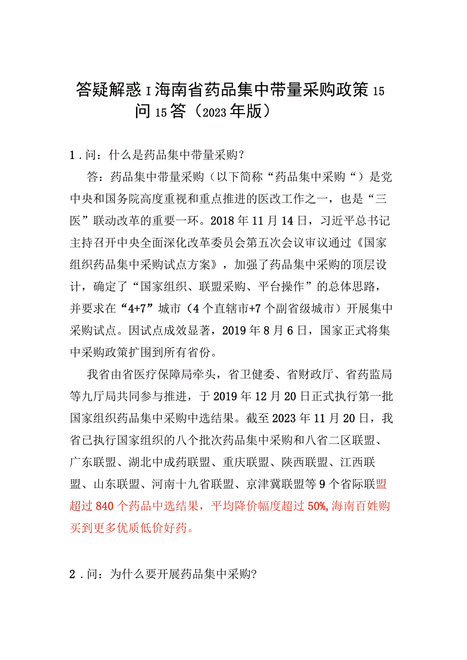 答疑解惑｜海南省药品集中带量采购政策15问15答2023年版.docx_第1页