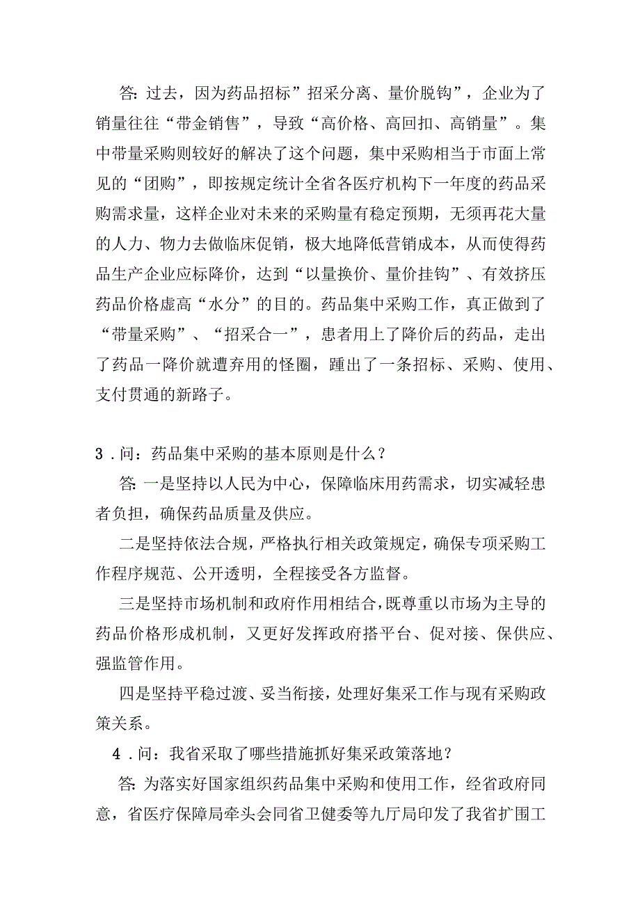 答疑解惑｜海南省药品集中带量采购政策15问15答2023年版.docx_第2页