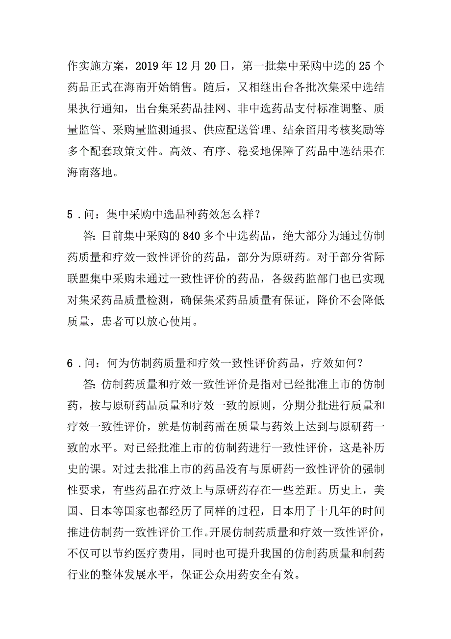 答疑解惑｜海南省药品集中带量采购政策15问15答2023年版.docx_第3页