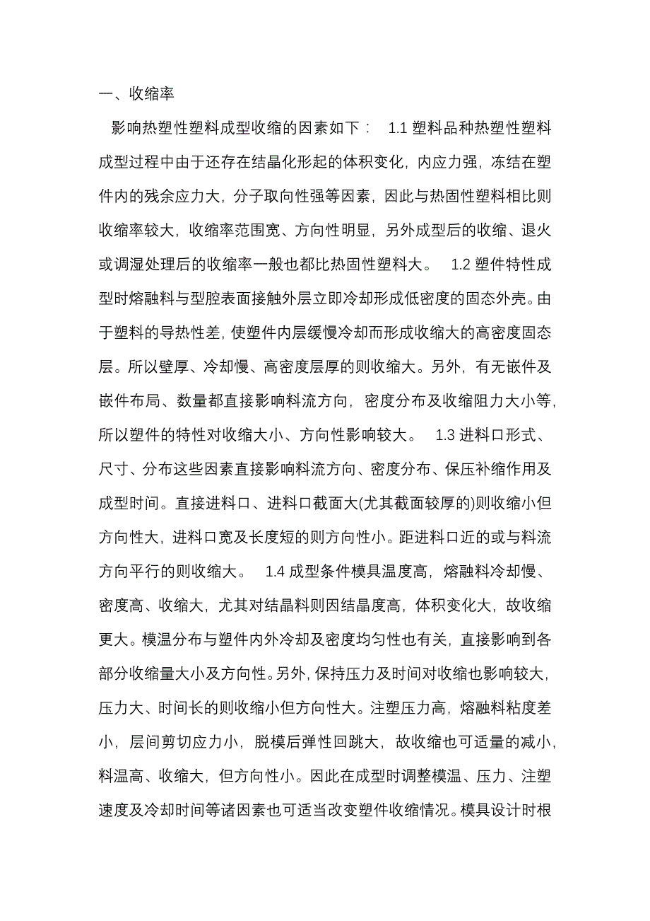 注塑中在材料方面的注意事项.docx_第1页