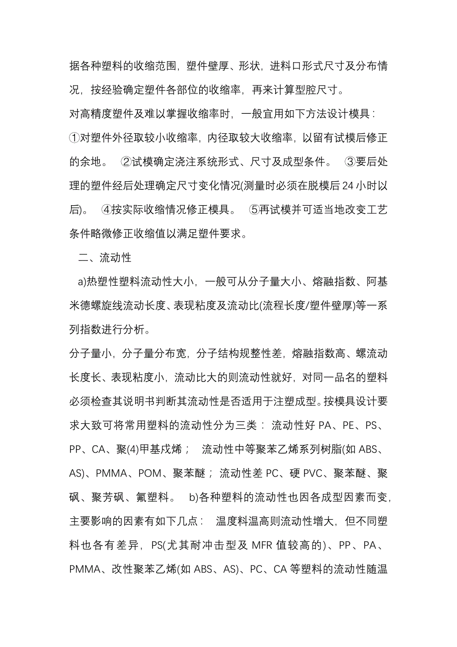 注塑中在材料方面的注意事项.docx_第2页