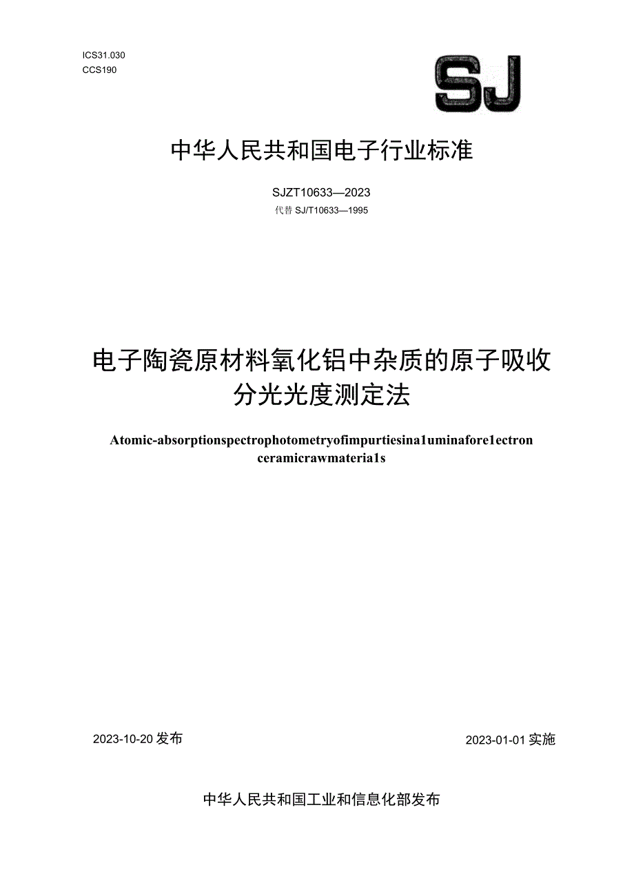 电子陶瓷原材料氧化铝中杂质的原子吸收分光光度测定法_SJT 10633-2022.docx_第1页