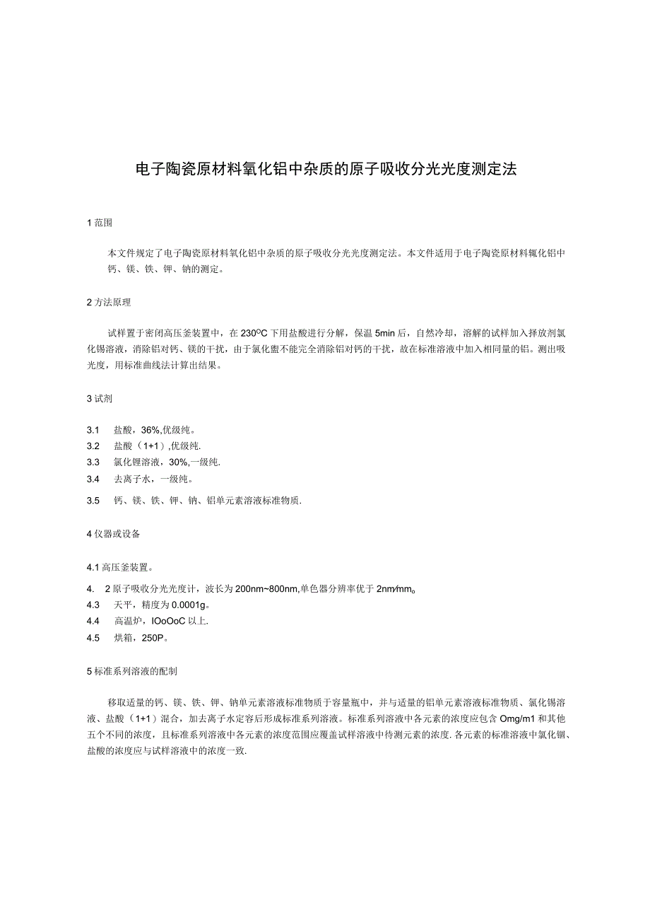 电子陶瓷原材料氧化铝中杂质的原子吸收分光光度测定法_SJT 10633-2022.docx_第3页