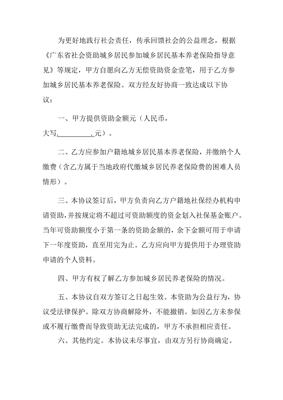 资助参加城乡居民基本养老保险协议书示范文本模板（个人版、街道、村（居））.docx_第2页