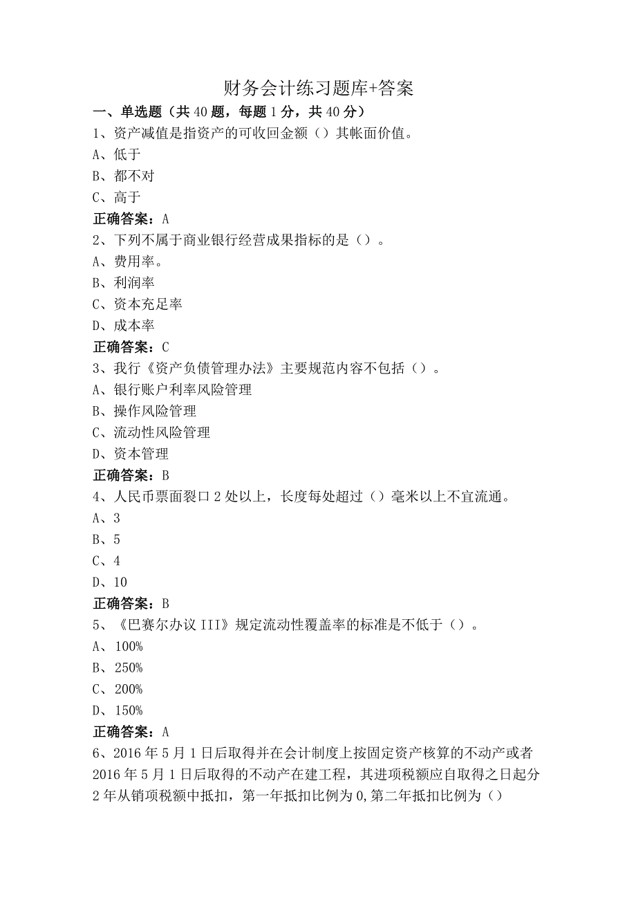 财务会计练习题库+答案.docx_第1页