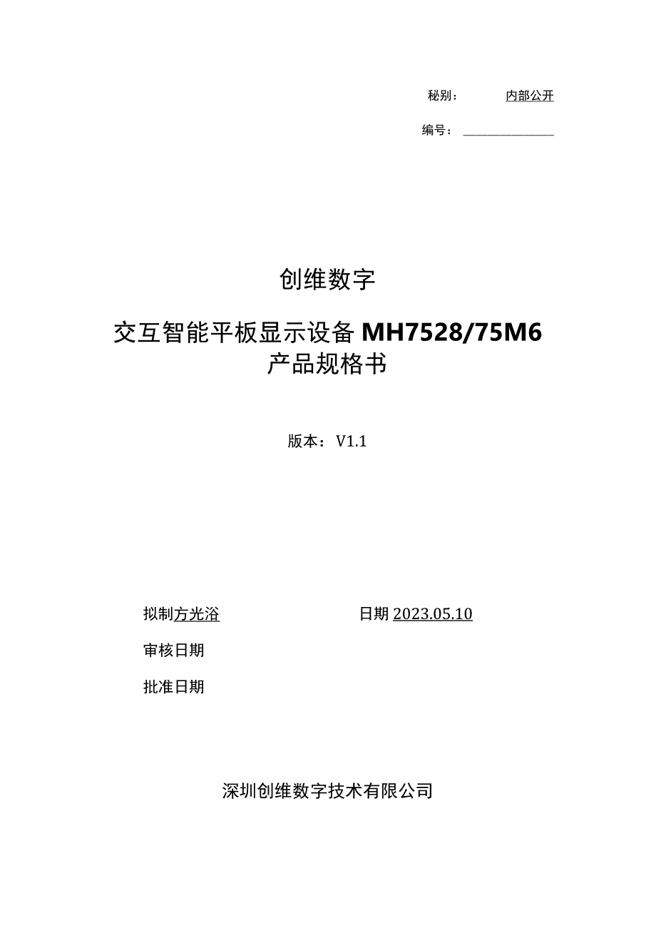 秘别内部公开创维数字交互智能平板显示设备MH752875M6产品规格书.docx_第1页