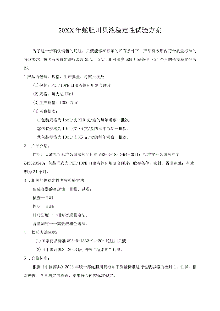 蛇胆川贝液稳定性试验方案(模板).docx_第1页