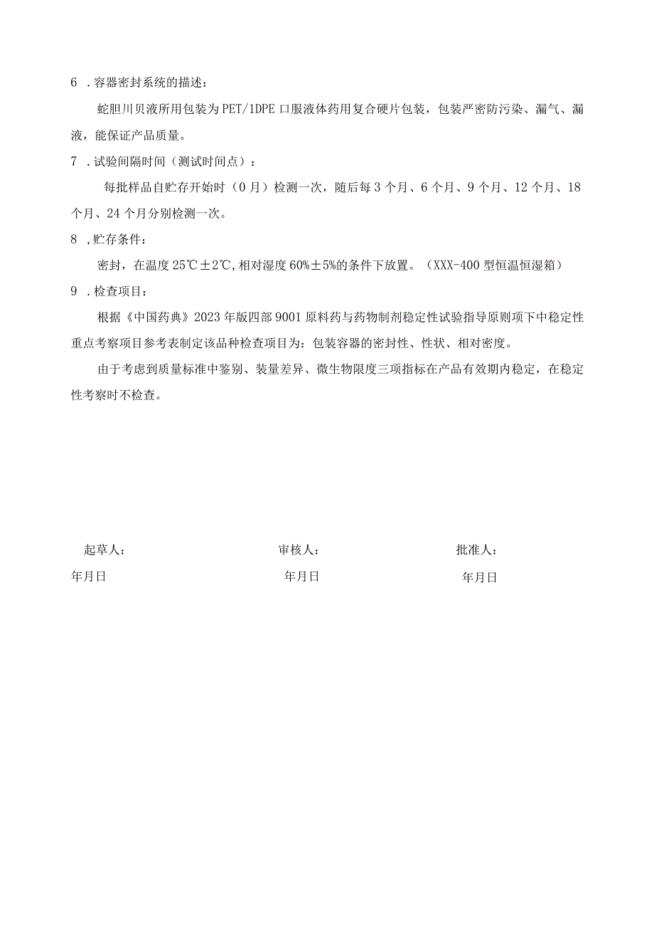 蛇胆川贝液稳定性试验方案(模板).docx_第2页