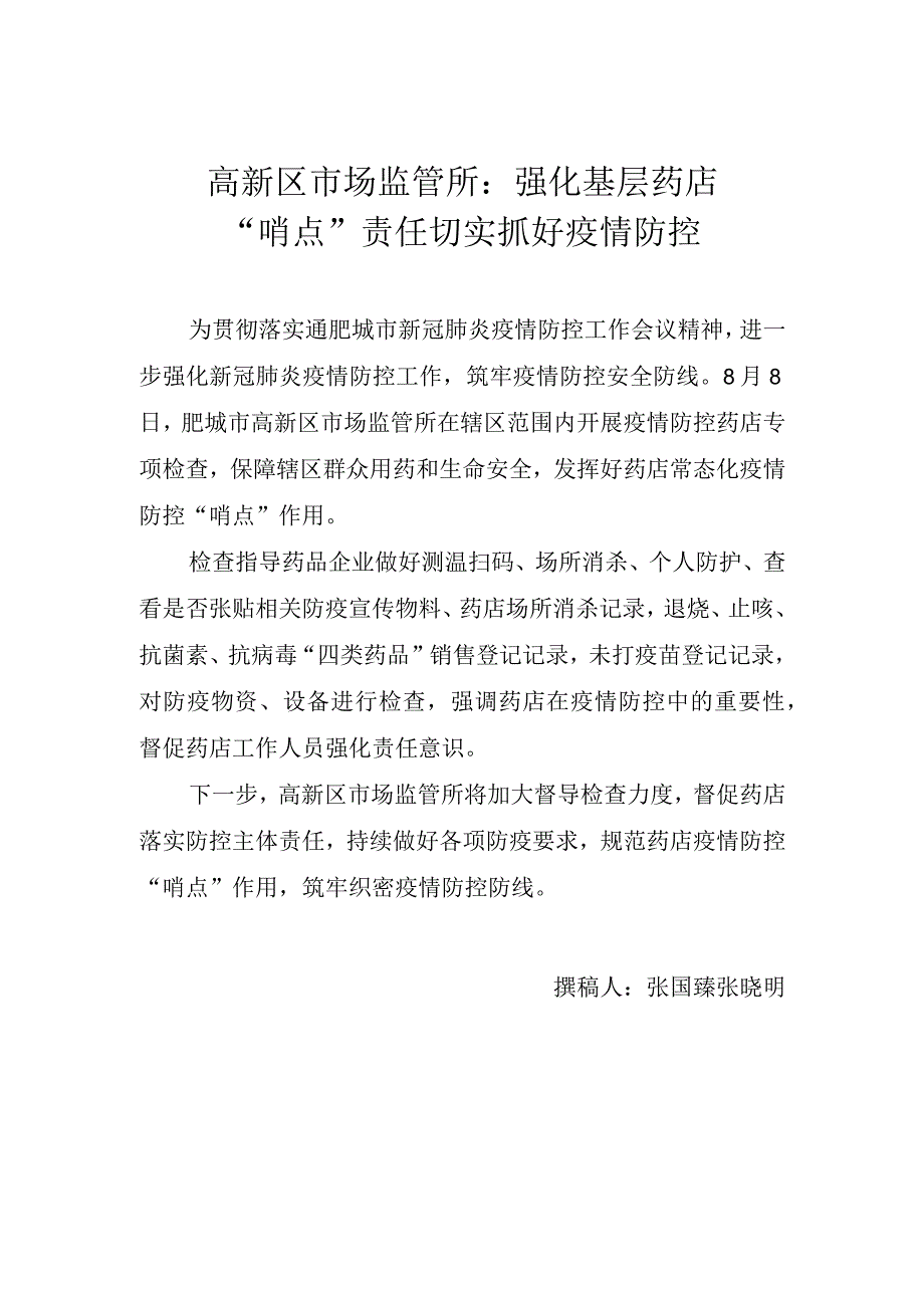 高新区市场监管所强化基层药店“哨点”责任切实抓好疫情防控.docx_第1页