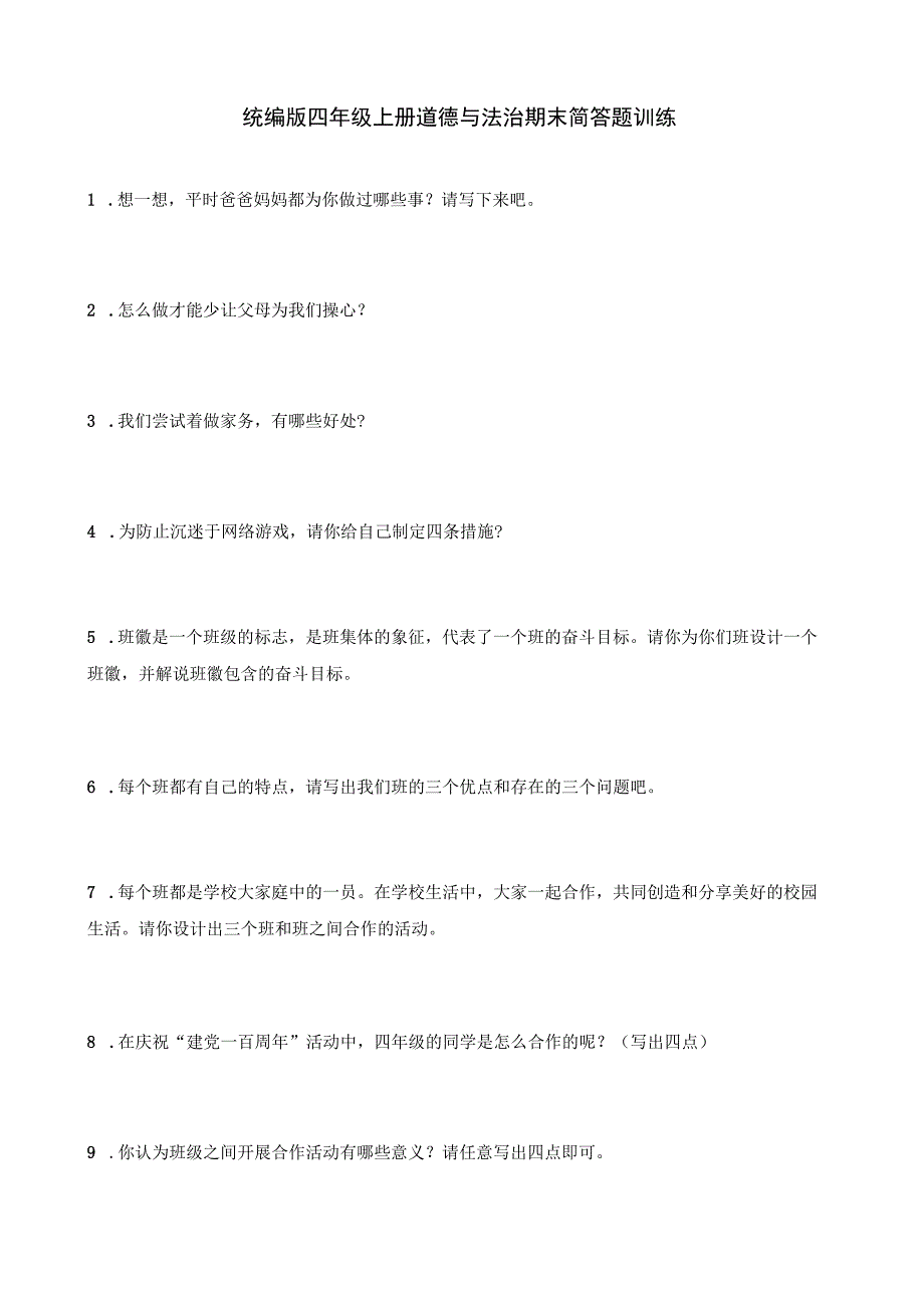 统编版四年级上册道德与法治期末简答题训练.docx_第1页