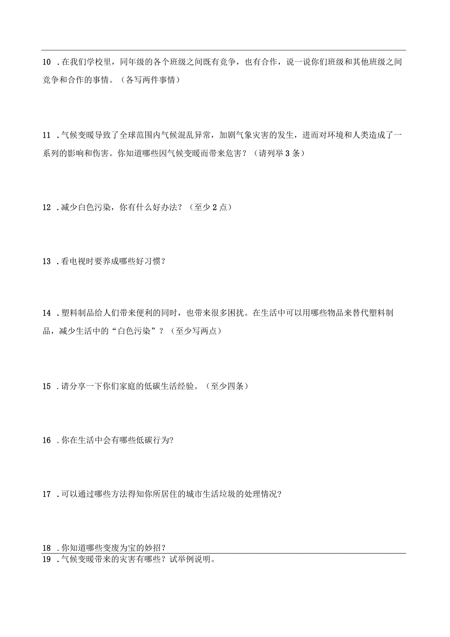 统编版四年级上册道德与法治期末简答题训练.docx_第2页