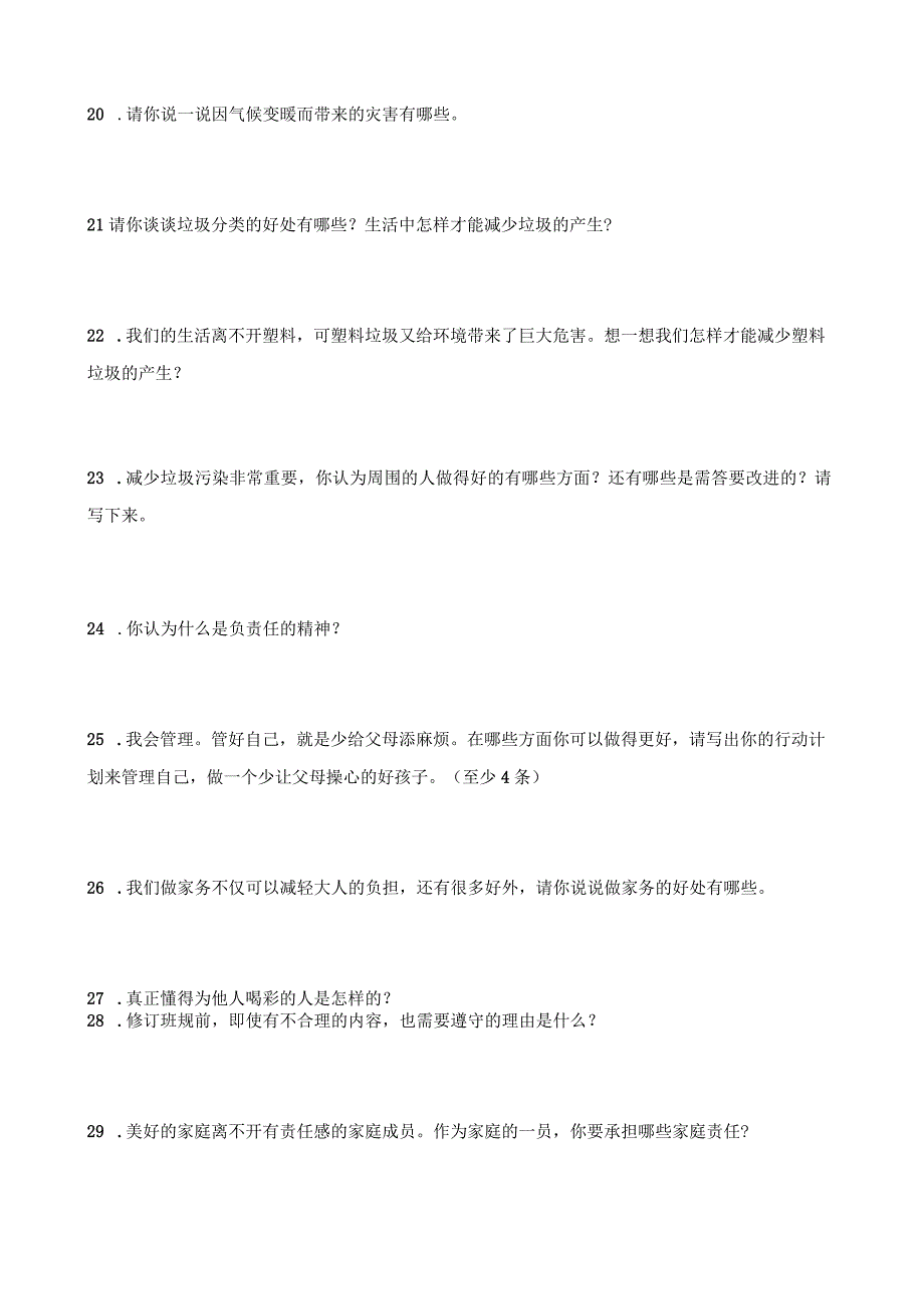 统编版四年级上册道德与法治期末简答题训练.docx_第3页