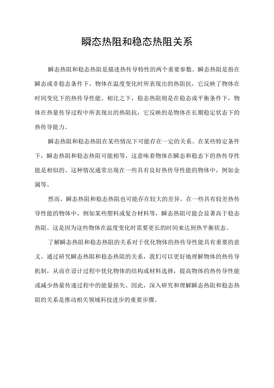 瞬态热阻和稳态热阻关系.docx_第1页