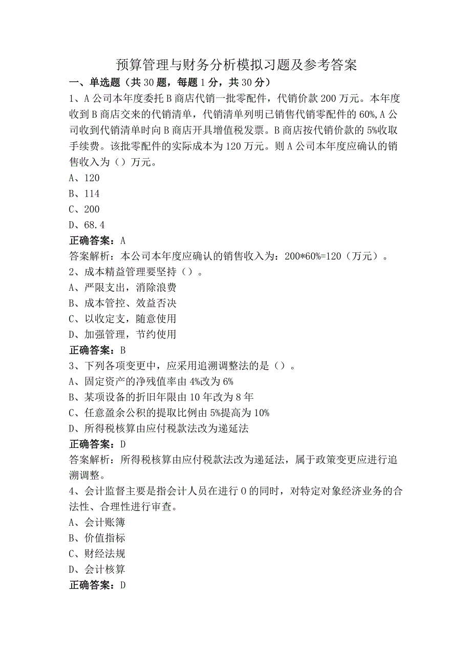 预算管理与财务分析模拟习题及参考答案.docx_第1页