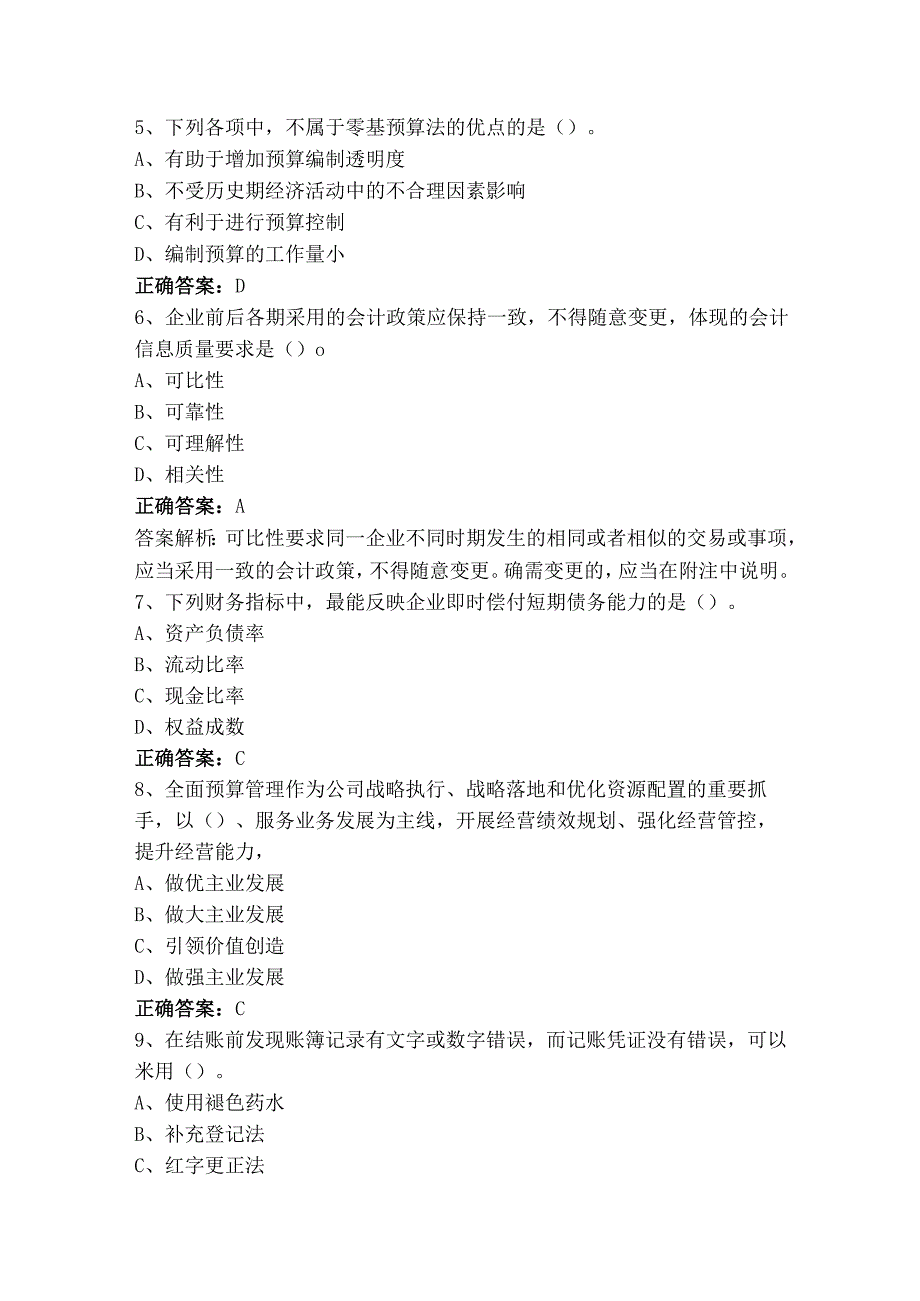 预算管理与财务分析模拟习题及参考答案.docx_第2页