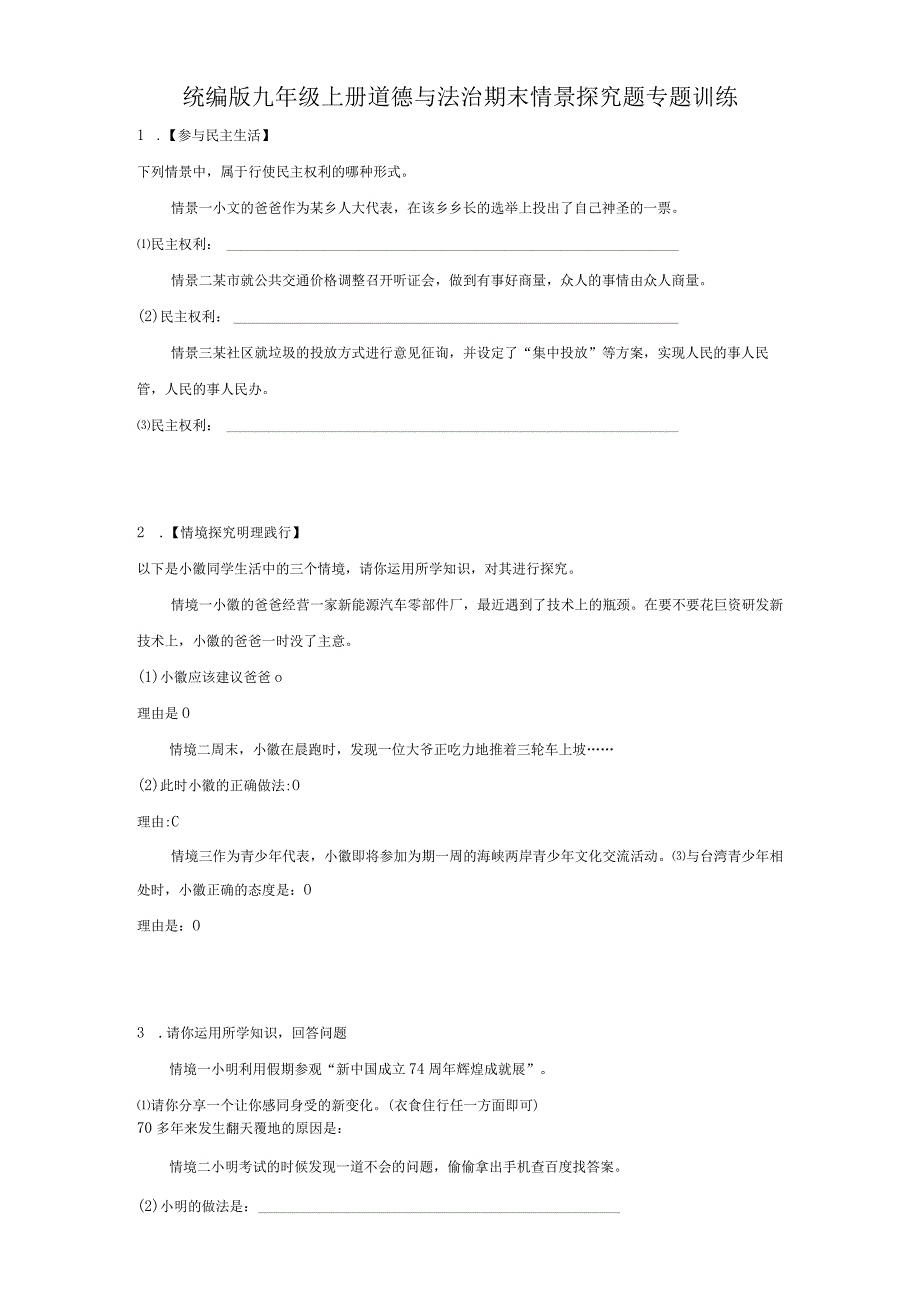 统编版九年级上册道德与法治期末情景探究题专题训练.docx_第1页