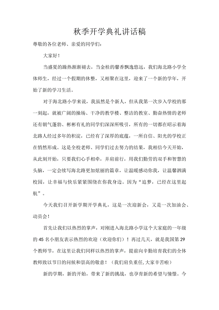 秋季开学典礼讲话稿.docx_第1页