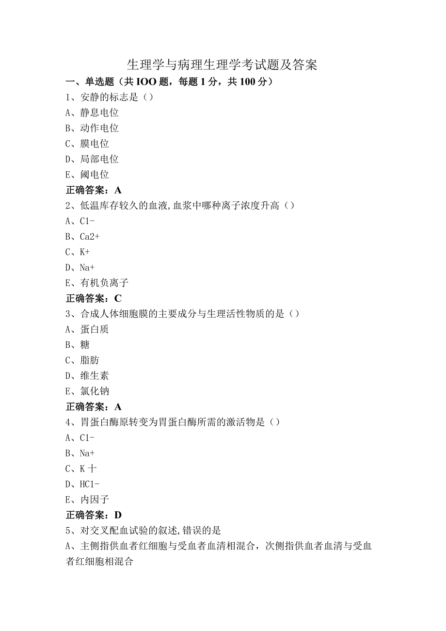 生理学与病理生理学考试题及答案.docx_第1页