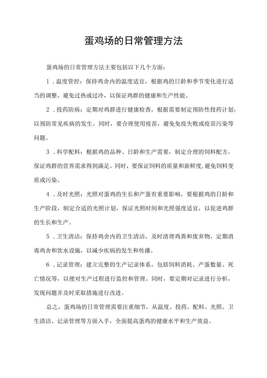 蛋鸡场的日常管理方法.docx_第1页