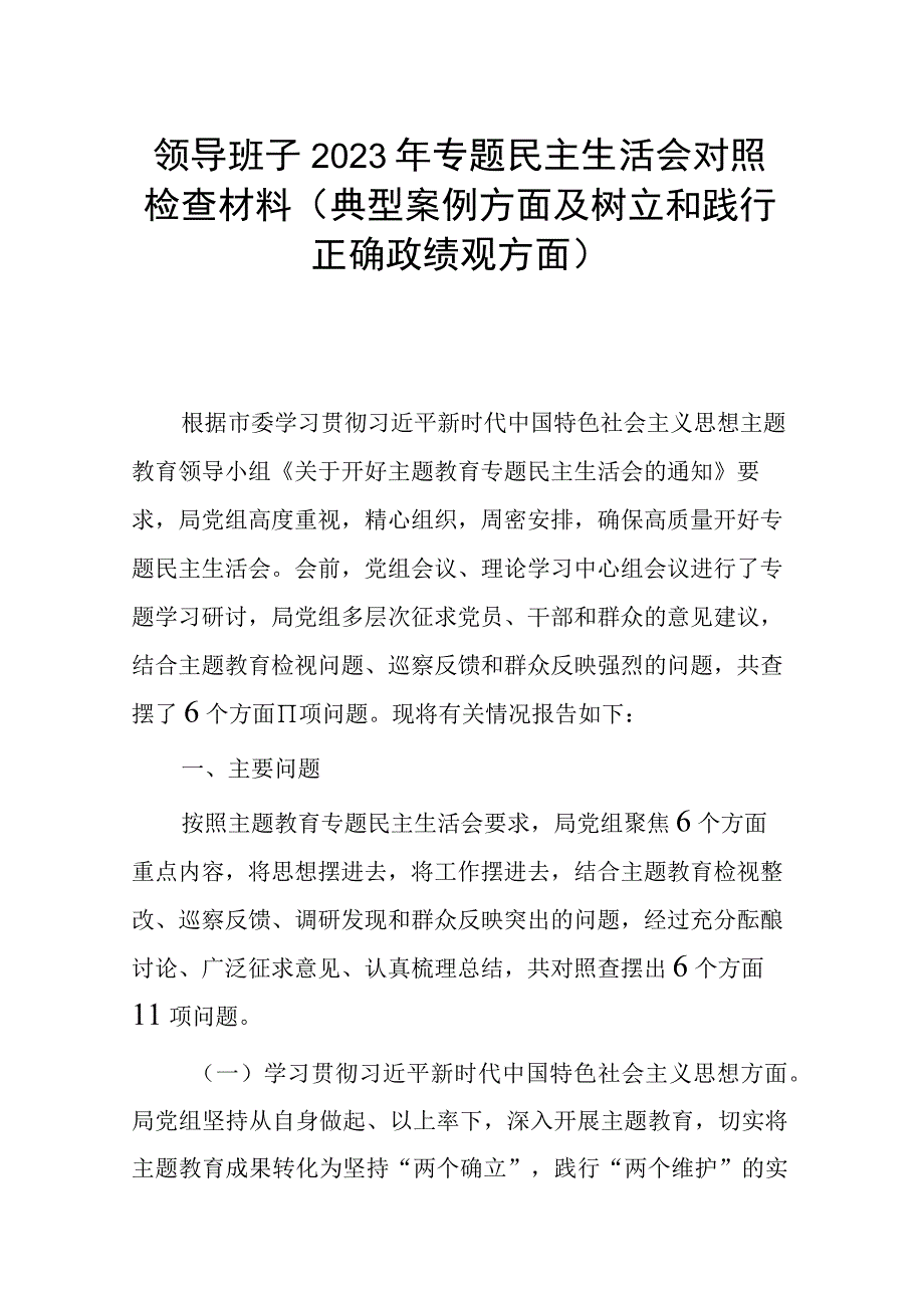 领导班子2023年专题民主生活会对照检查材料(典型案例方面及树立和践行正确政绩观方面).docx_第1页