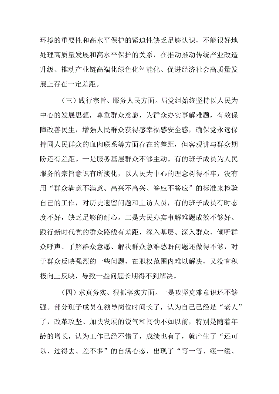 领导班子2023年专题民主生活会对照检查材料(典型案例方面及树立和践行正确政绩观方面).docx_第3页