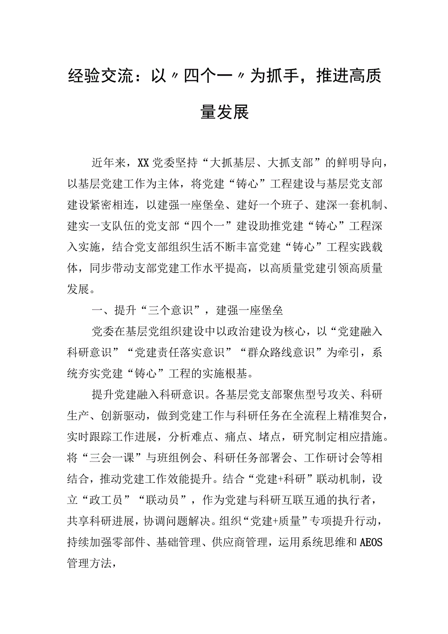 经验交流：以“四个一”为抓手推进高质量发展.docx_第1页