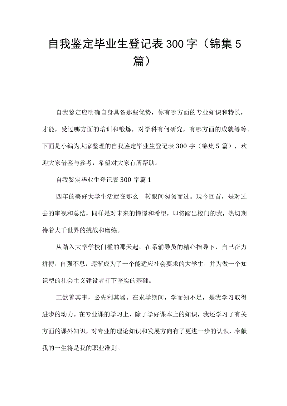 自我鉴定毕业生登记表300字(锦集5篇).docx_第1页