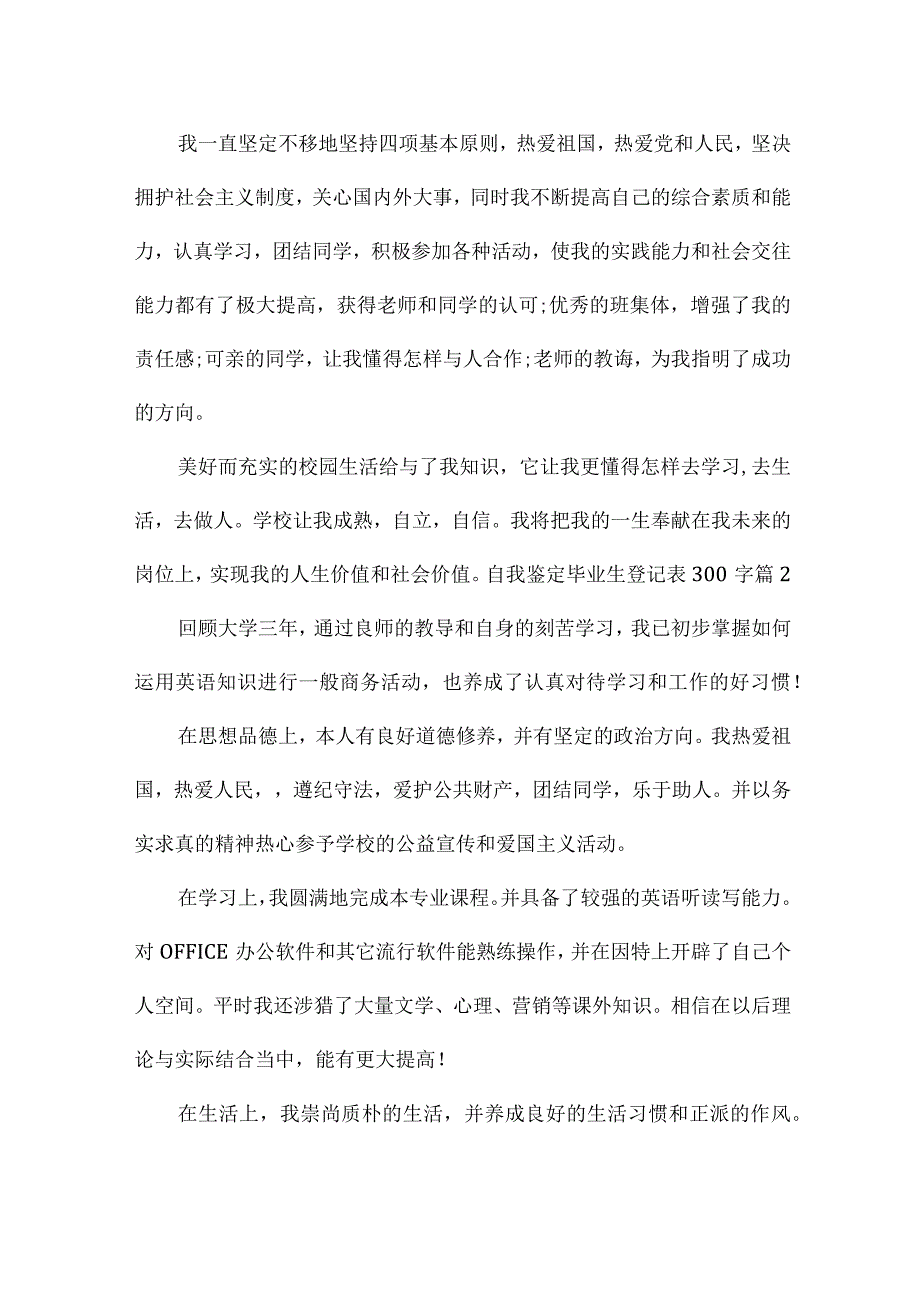 自我鉴定毕业生登记表300字(锦集5篇).docx_第2页