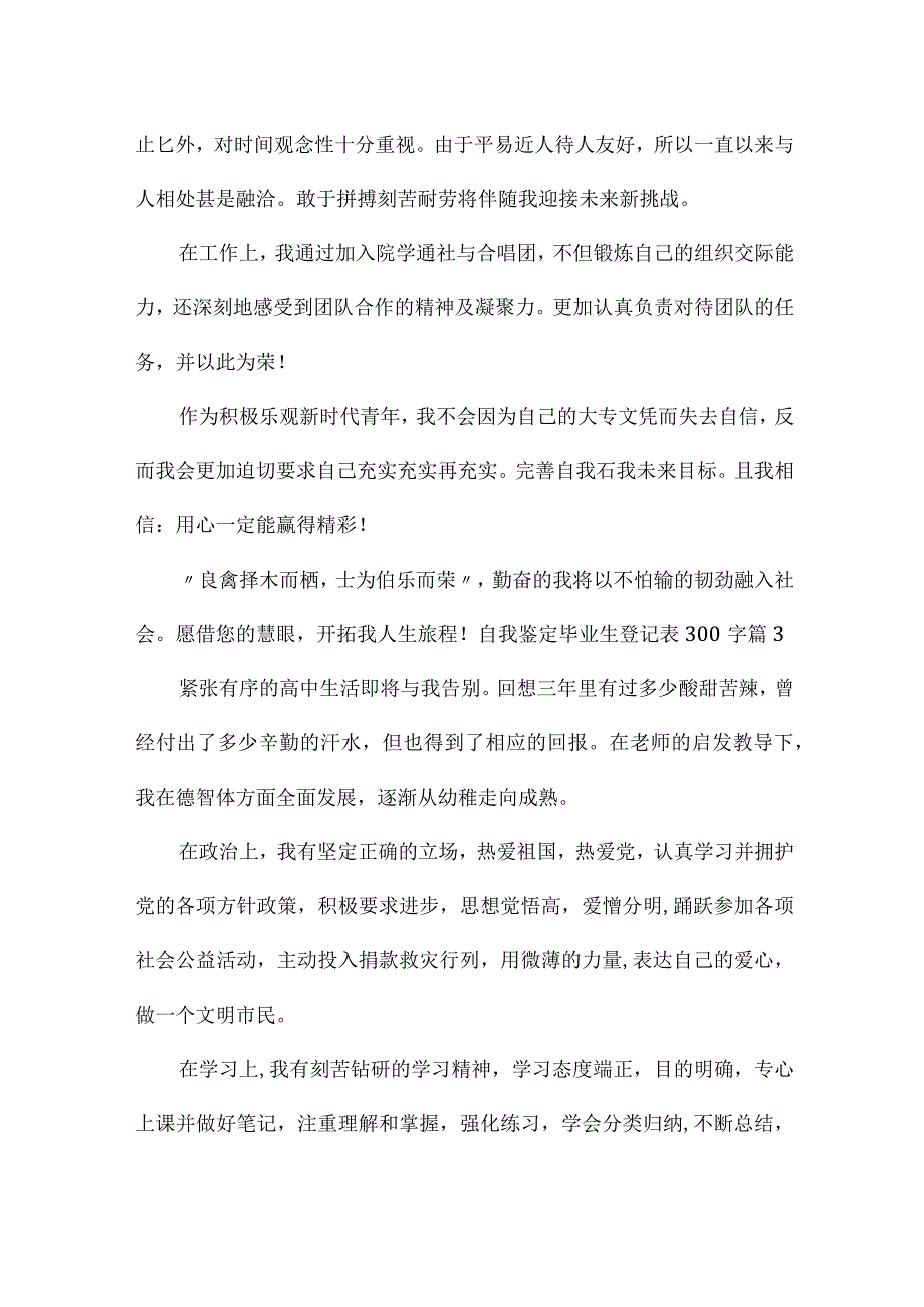 自我鉴定毕业生登记表300字(锦集5篇).docx_第3页