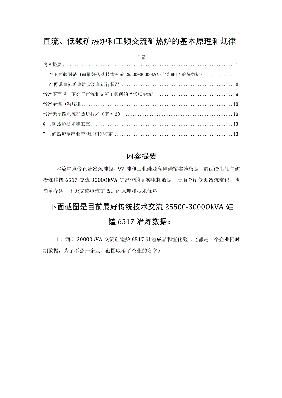 直流、低频矿热炉和工频交流矿热炉的基本原理和规律.docx_第1页