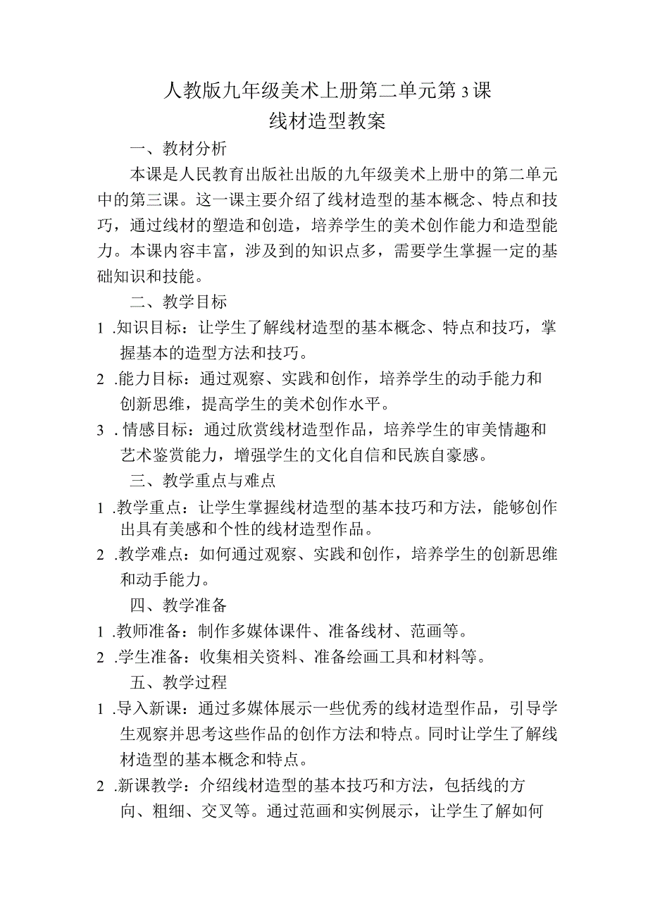 第二单元第3课线材造型教案 2023—2024学年人教版初中美术九年级上册.docx_第1页