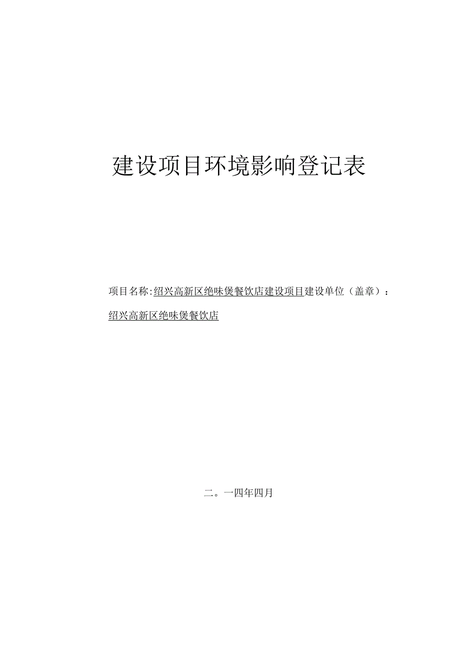 绍兴高新区绝味煲餐饮店建设项目环境影响登记表.docx_第1页