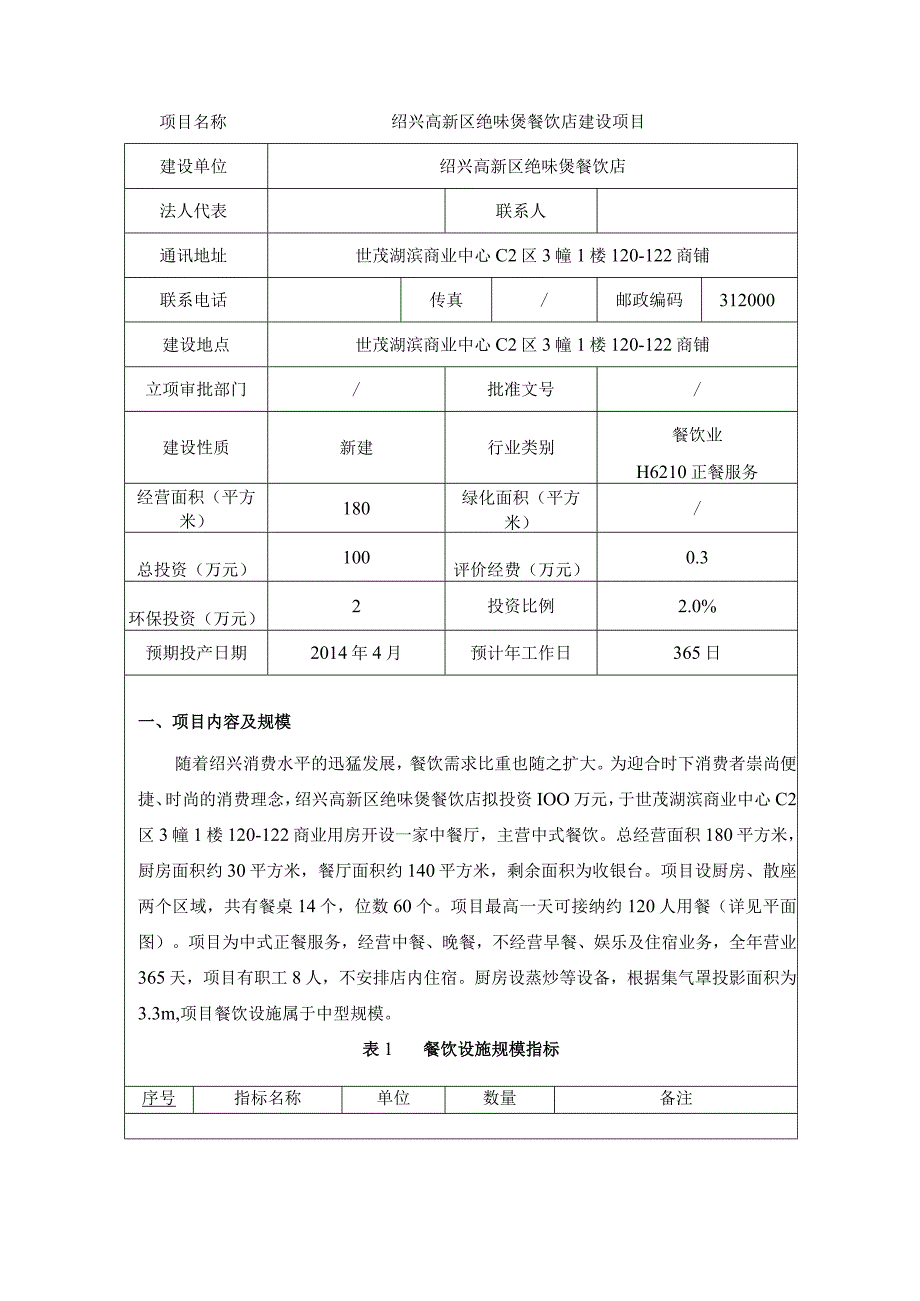 绍兴高新区绝味煲餐饮店建设项目环境影响登记表.docx_第3页