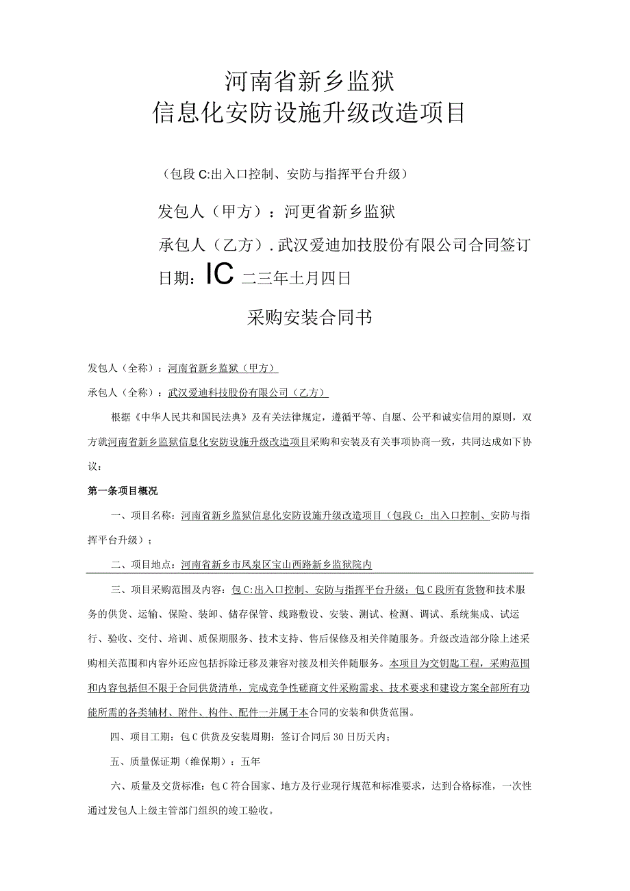 采购安装合同书河南省新乡监狱信息化安防设施升级改造项目.docx_第1页