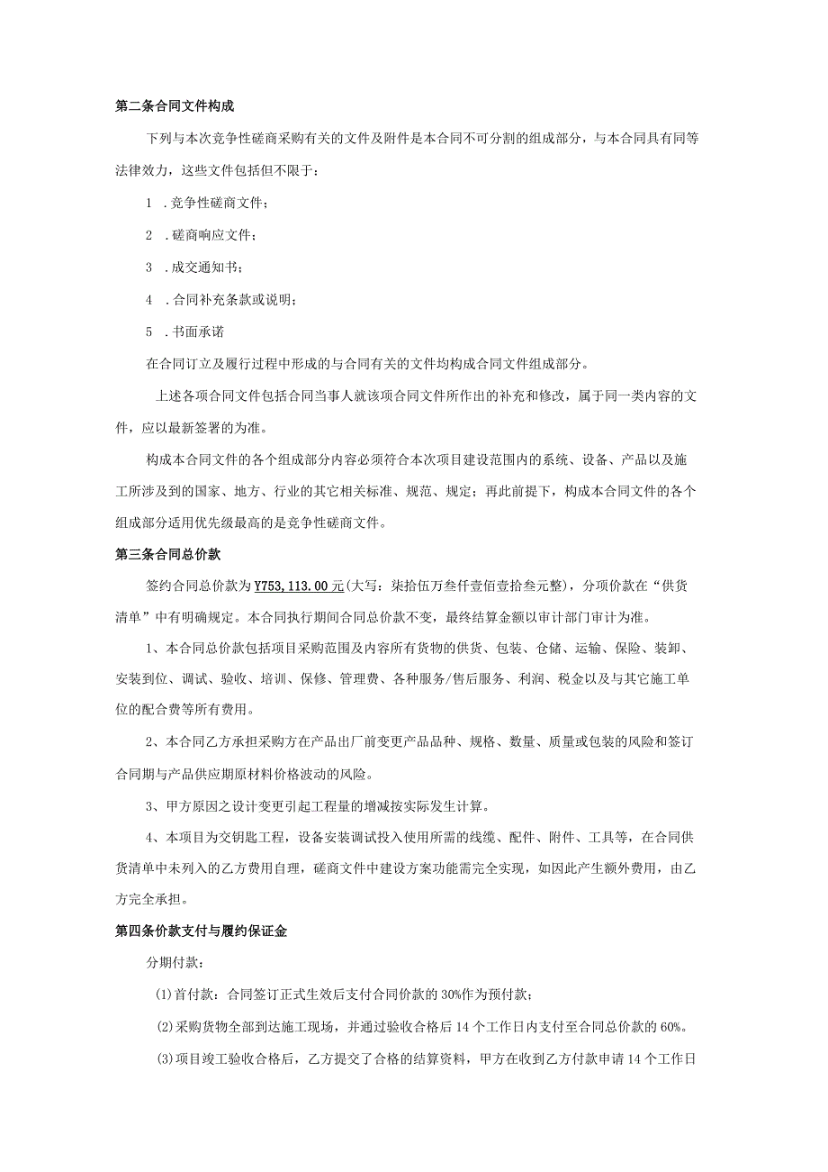 采购安装合同书河南省新乡监狱信息化安防设施升级改造项目.docx_第2页