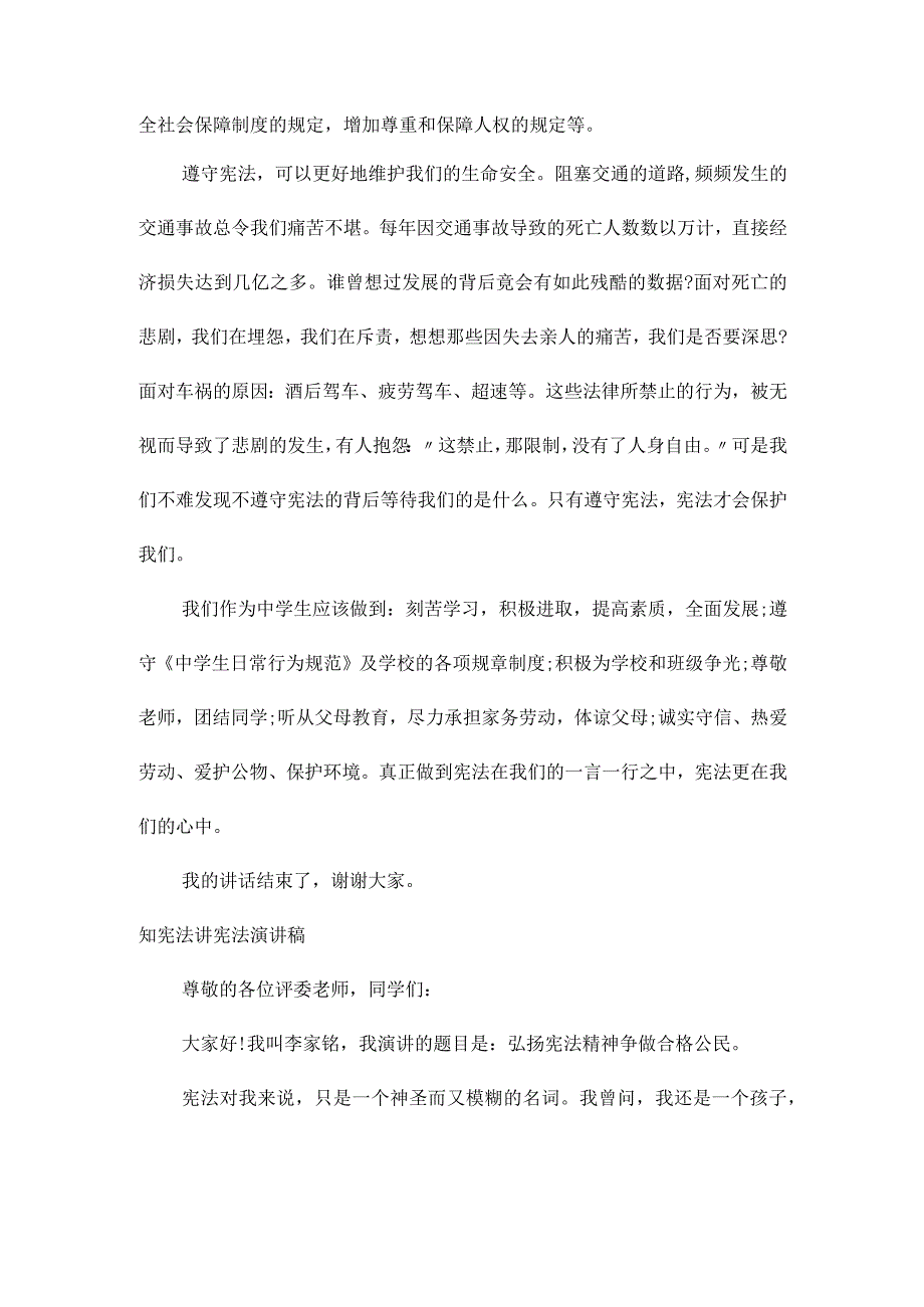 知宪法讲宪法演讲稿.docx_第2页