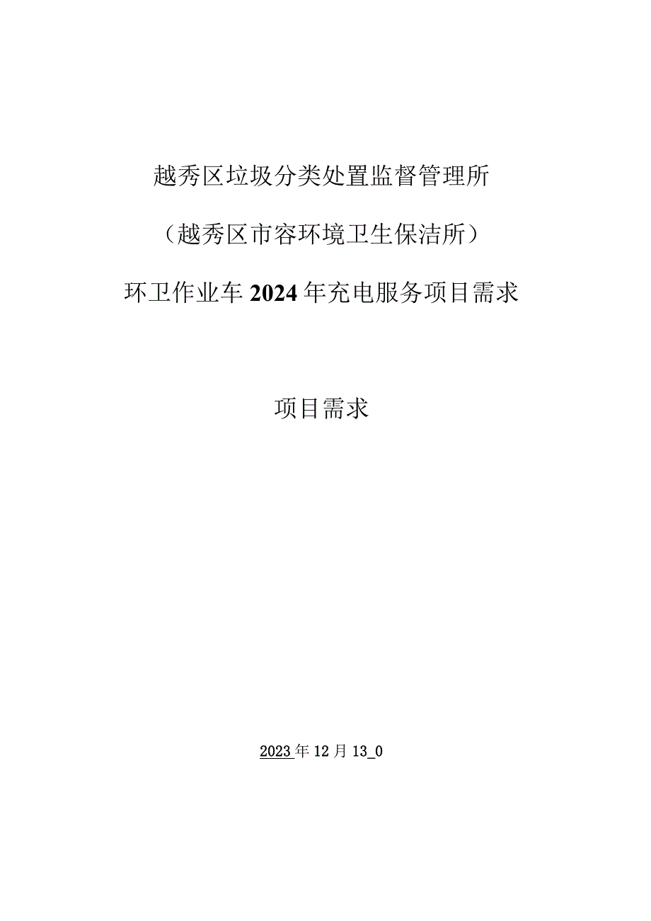 越秀区垃圾分类处置监督管理所越秀区市容环境卫生保洁所环卫作业车2024年充电服务项目需求项目需求.docx_第1页