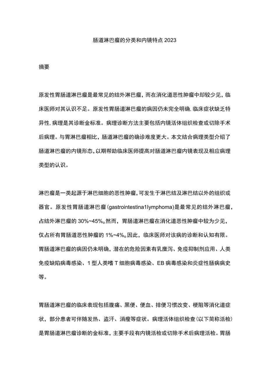 肠道淋巴瘤的分类和内镜特点2023.docx_第1页