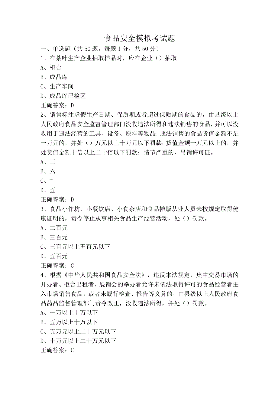 食品安全模拟考试题.docx_第1页