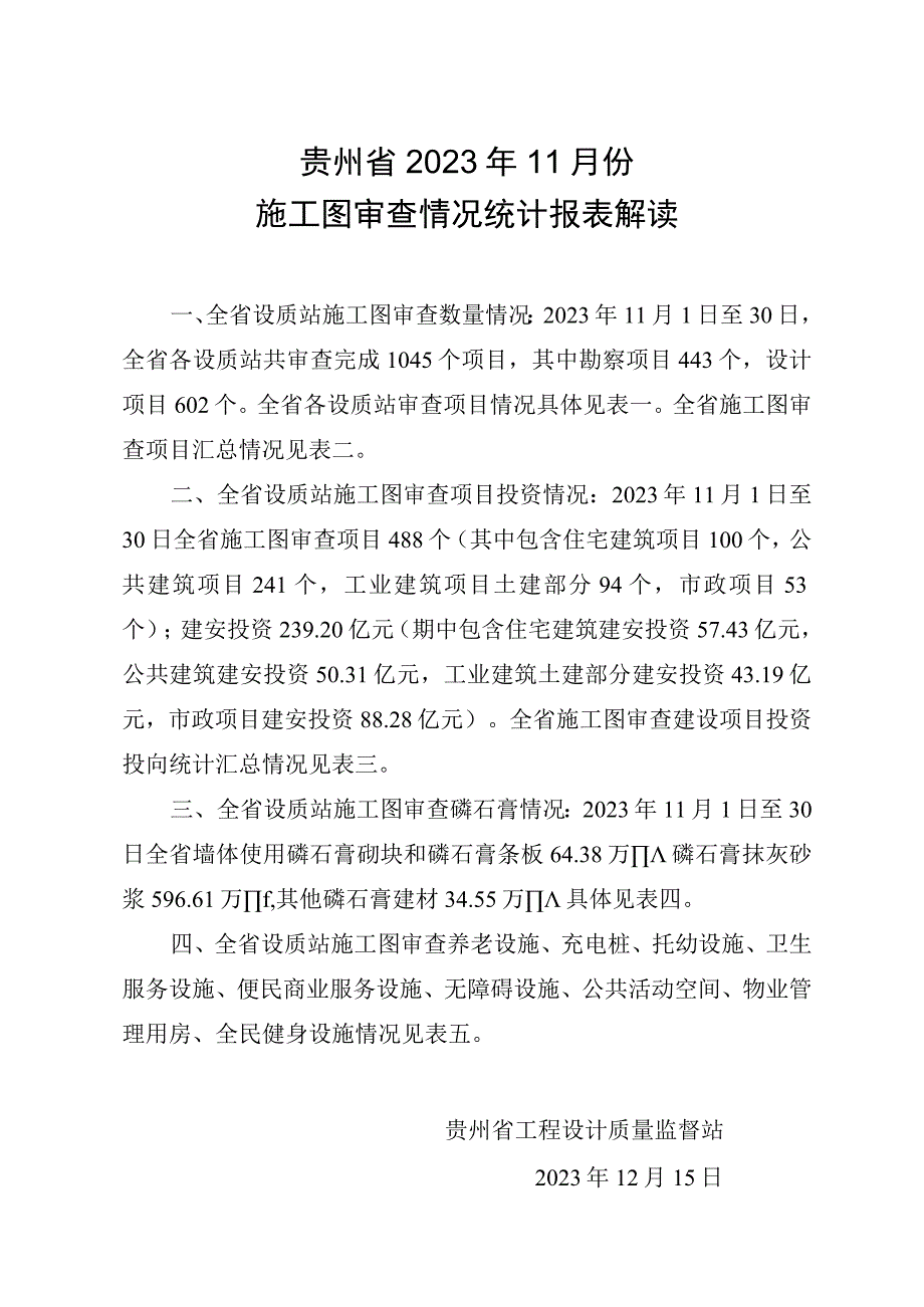 贵州省2023年11月份施工图审查情况统计报表解读.docx_第1页