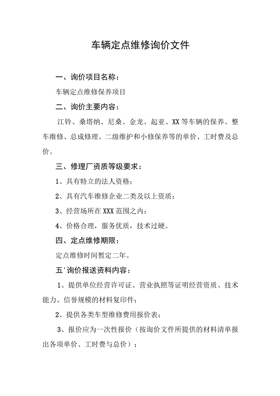 车辆定点维修询价文件.docx_第1页