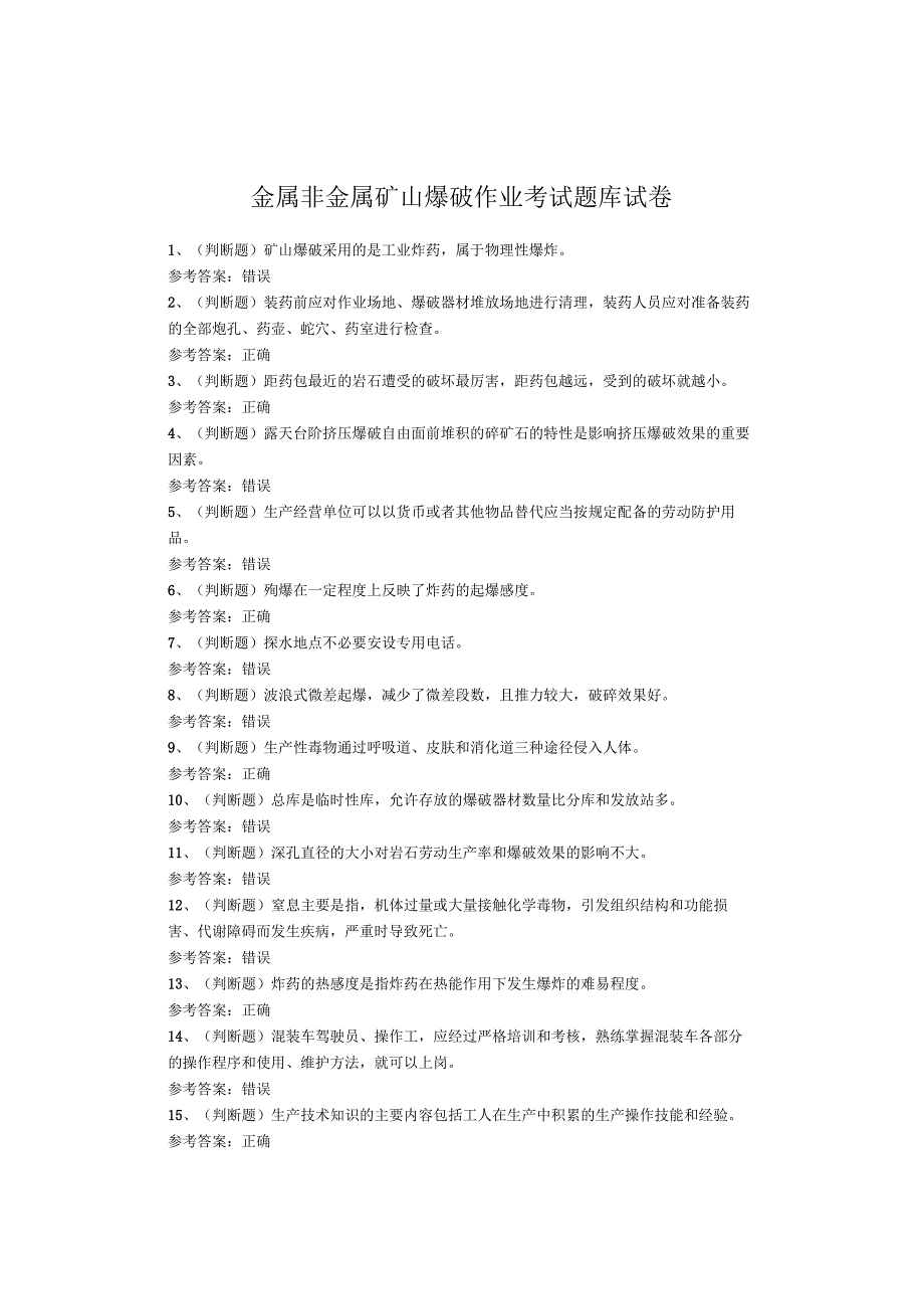 金属非金属矿山爆破作业考试题库试卷.docx_第1页