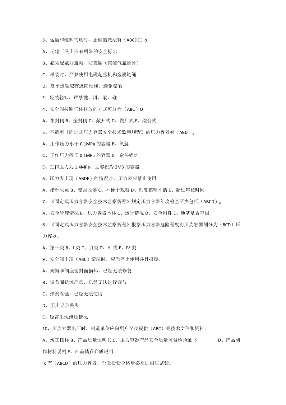 锅炉压力容器安全知识题库.docx_第3页