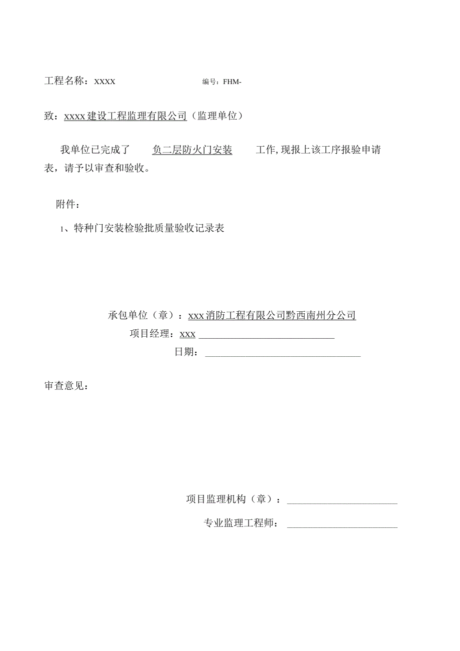 防火门安装工序报验申请表.docx_第1页