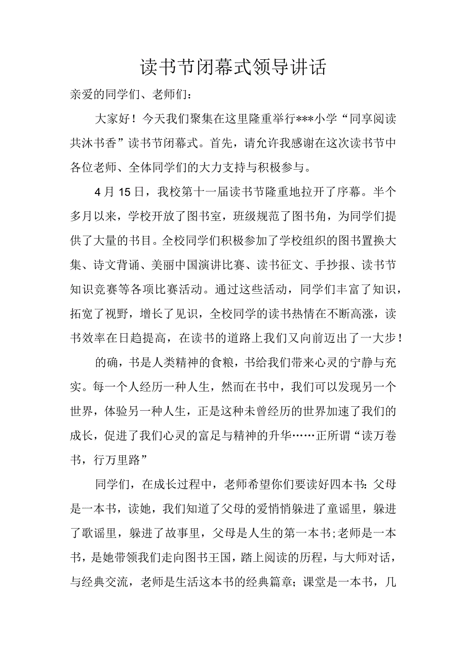 读书节闭幕式领导讲话.docx_第1页